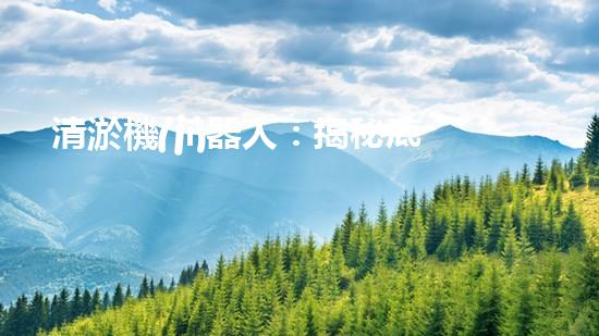 清淤機(jī)器人：揭秘底泥中的秘密！